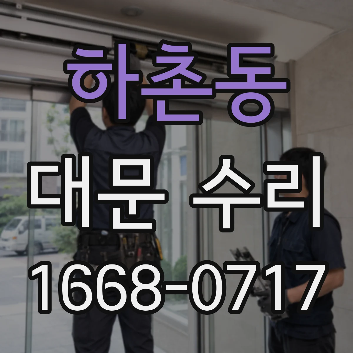 하촌동 대문 수리