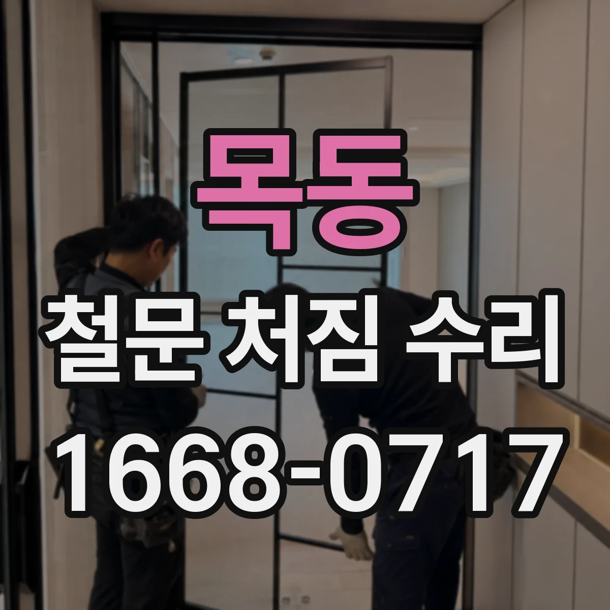 목동 철문 처짐 수리