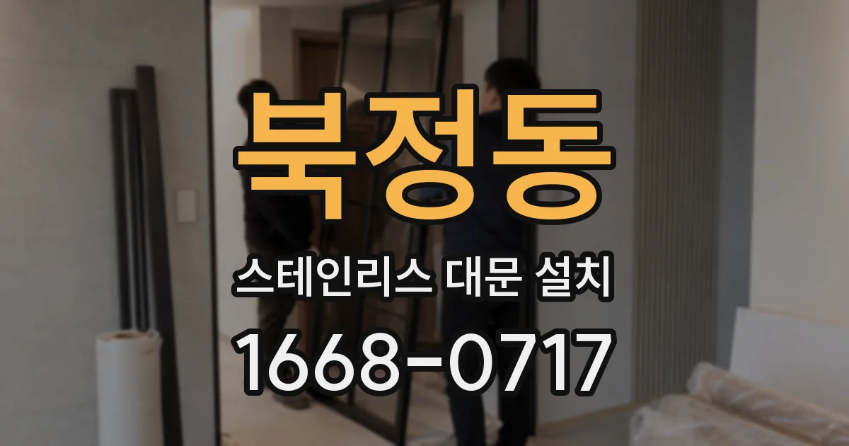 북정동 스테인리스 대문 설치