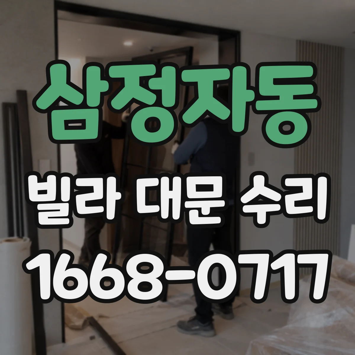 삼정자동 빌라 대문 수리