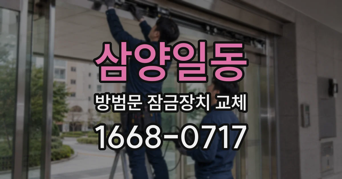 삼양일동 방범문 잠금장치 교체