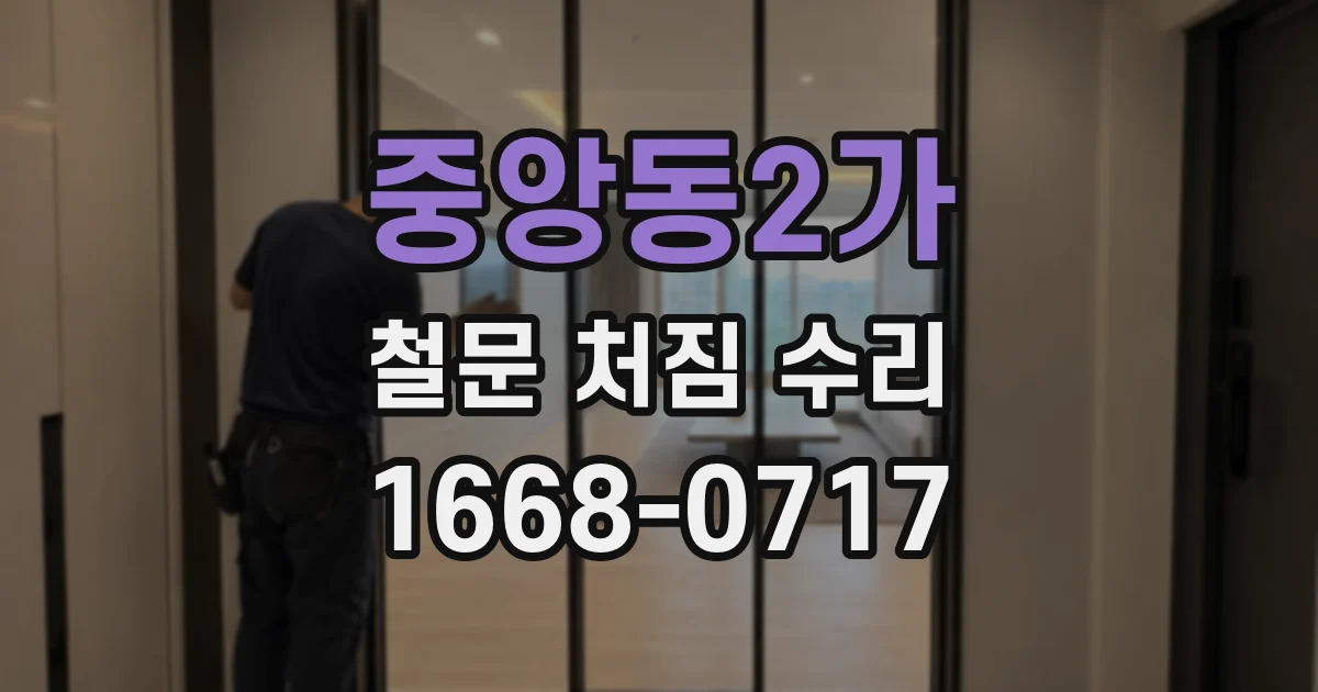 중앙동2가 철문 처짐 수리