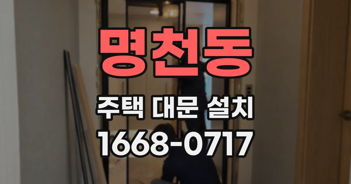 명천동 주택 대문 설치
