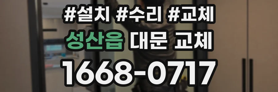 성산읍 대문 교체