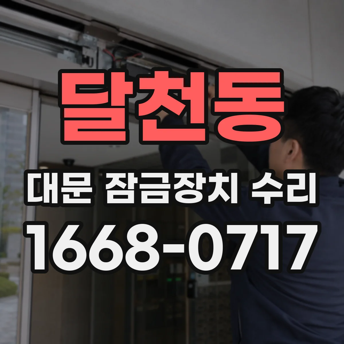 달천동 대문 잠금장치 수리