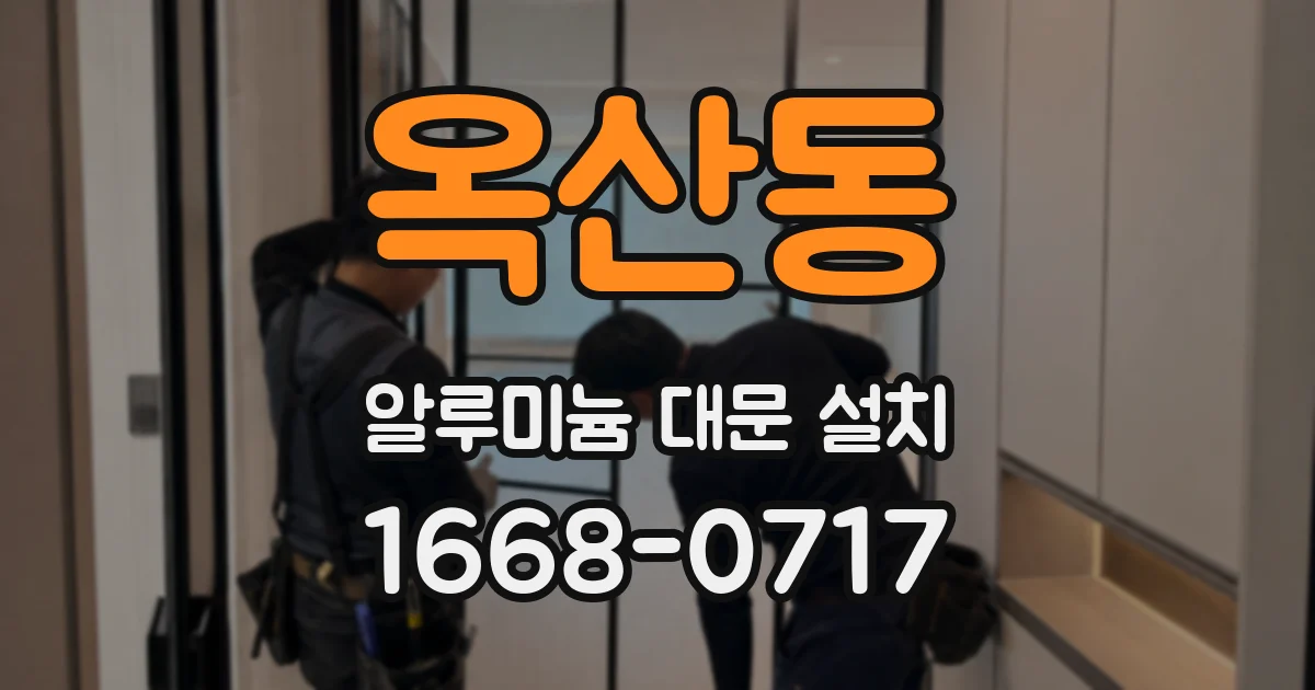 옥산동 알루미늄 대문 설치