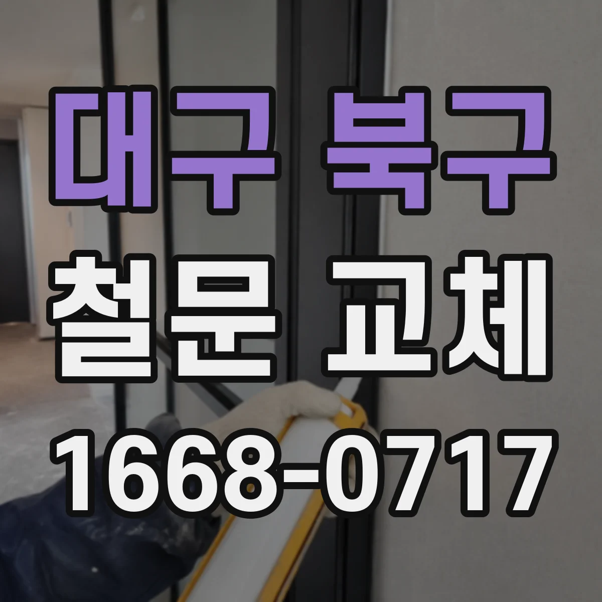 대구 북구 철문 교체