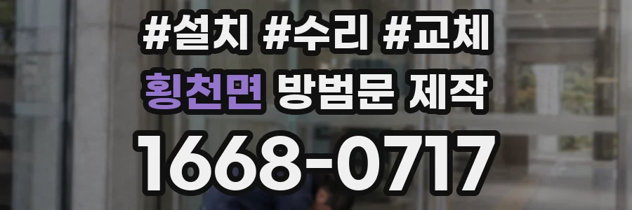 횡천면 방범문 제작