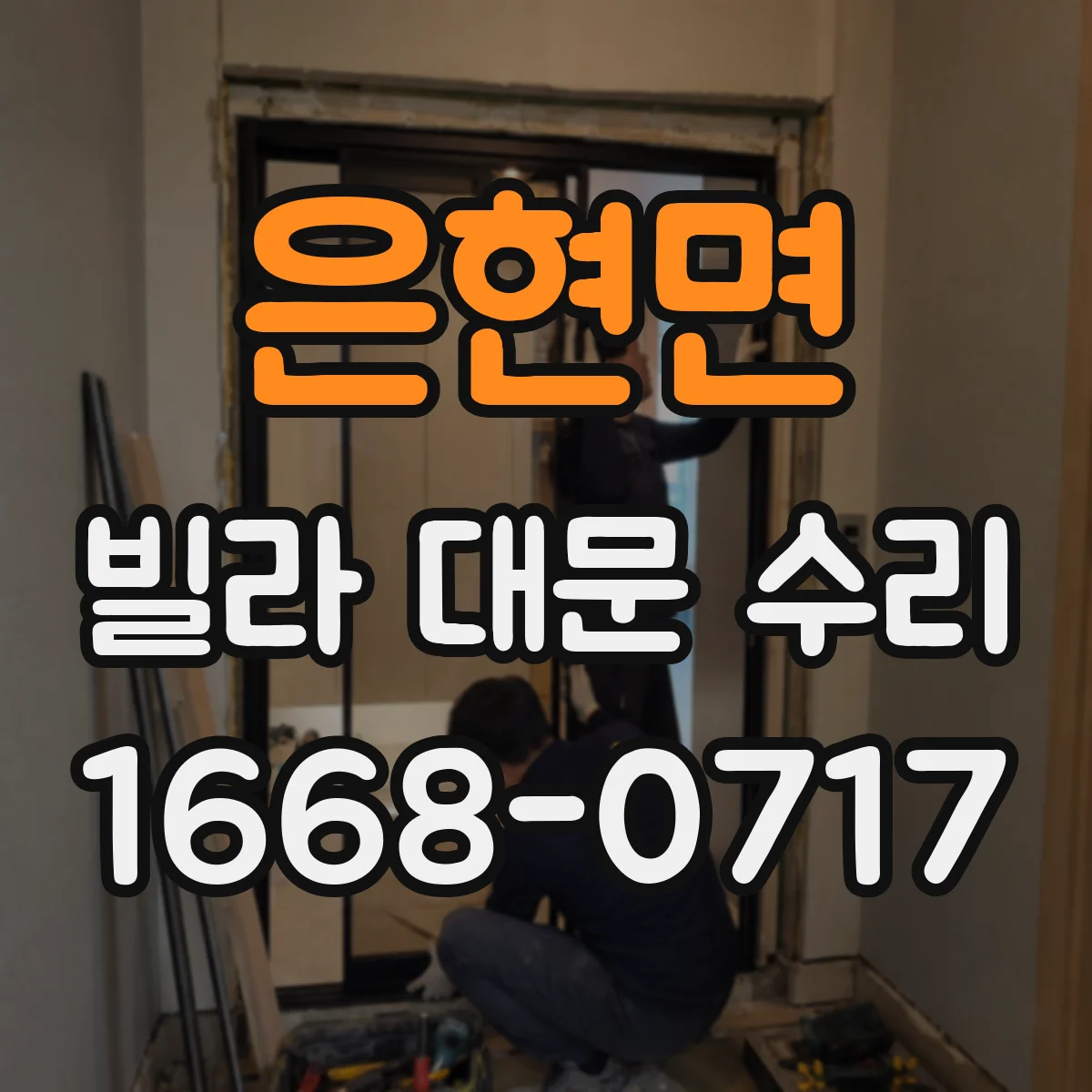 은현면 빌라 대문 수리