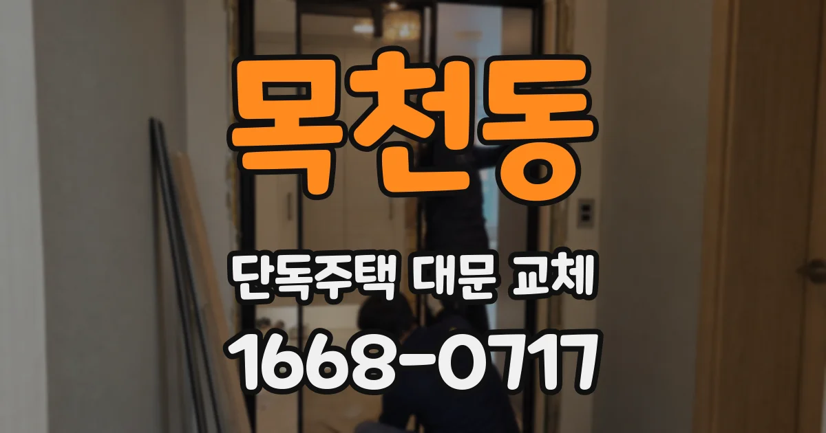목천동 단독주택 대문 교체