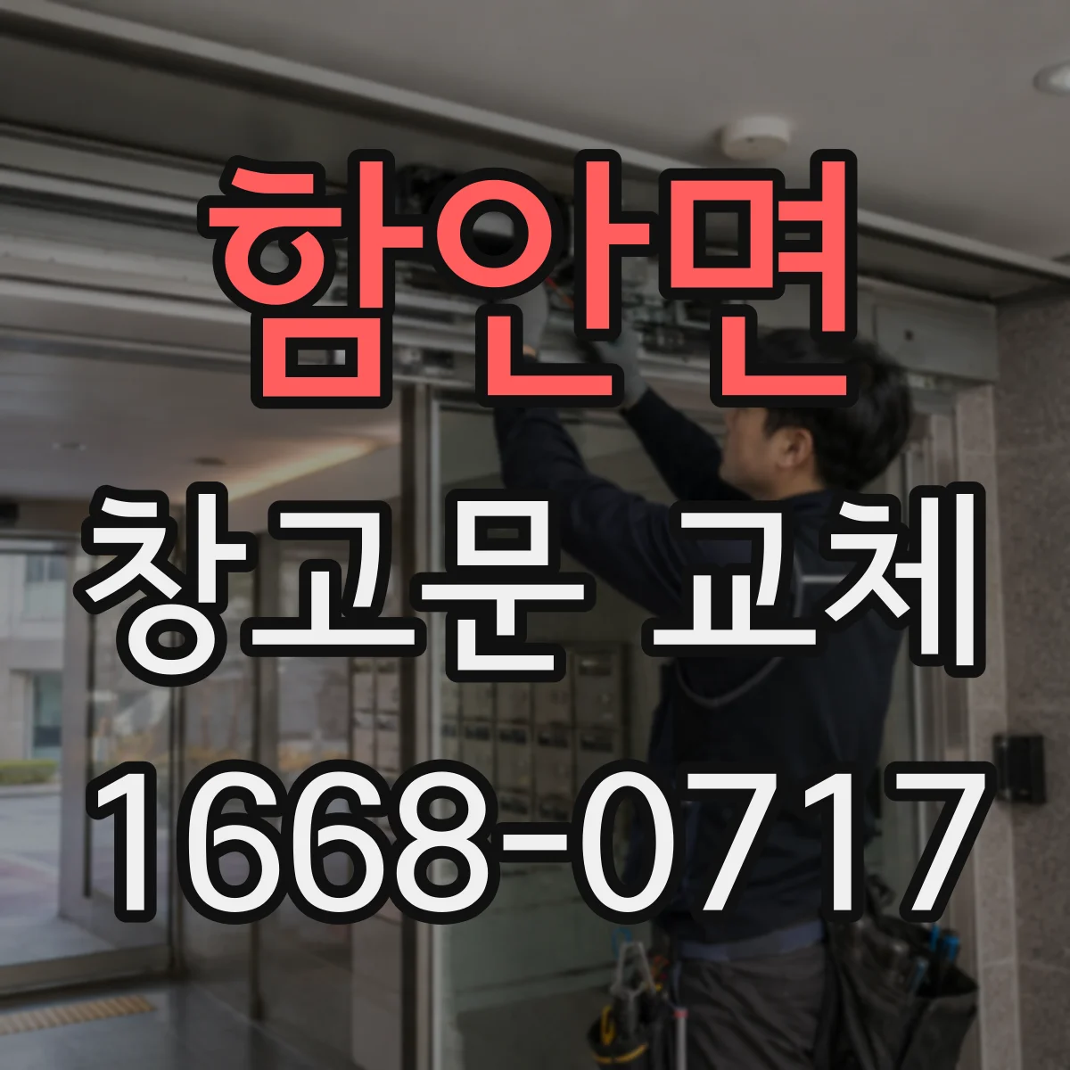 함안면 창고문 교체