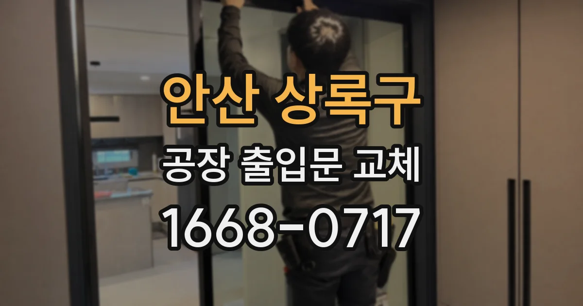 안산 상록구 공장 출입문 교체
