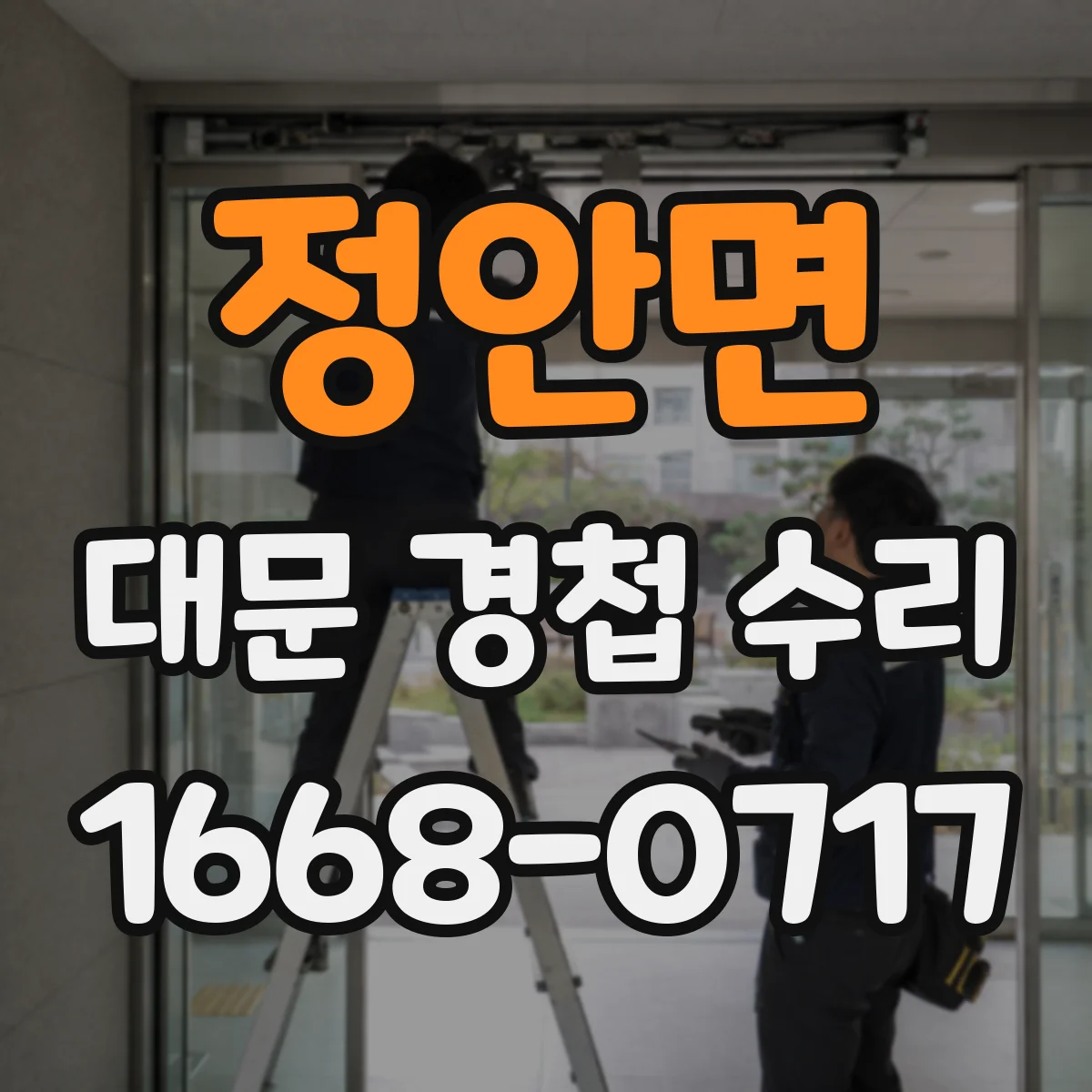 정안면 대문 경첩 수리