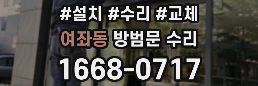여좌동 방범문 수리