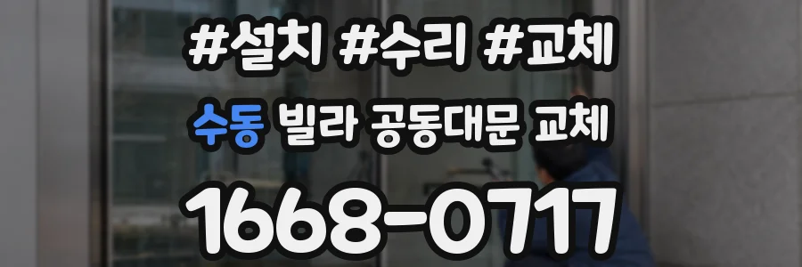 수동 빌라 공동대문 교체