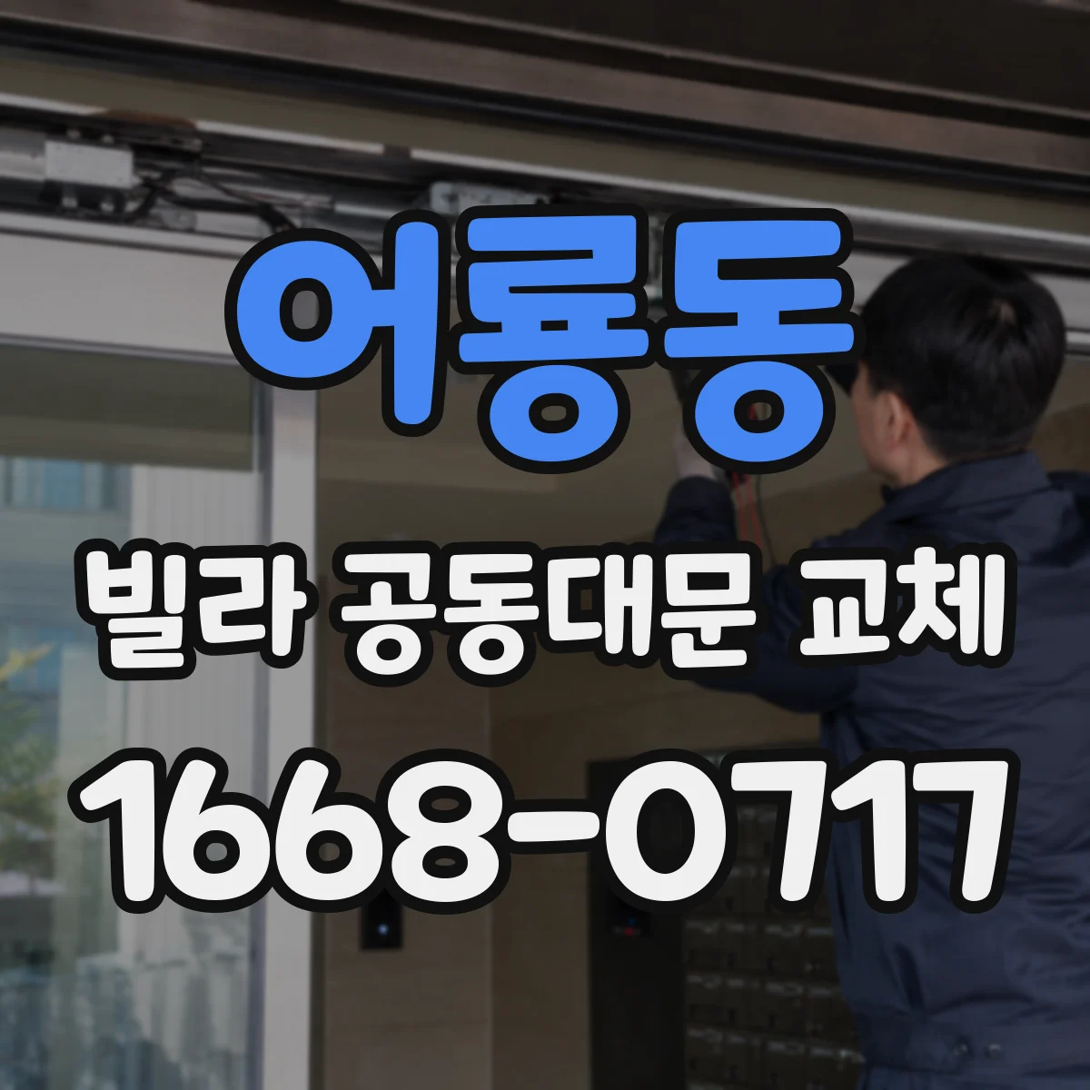 어룡동 빌라 공동대문 교체