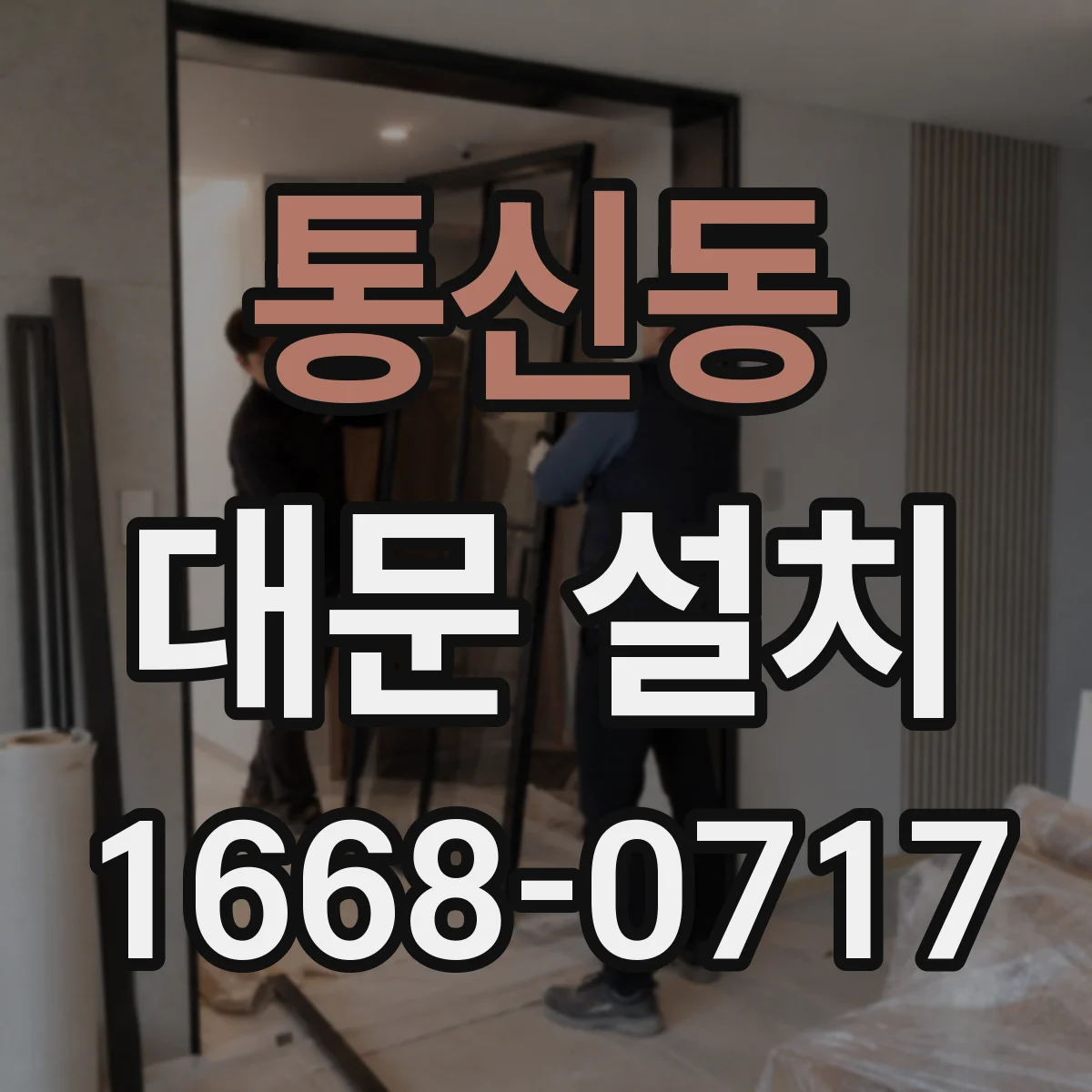 통신동 대문 설치