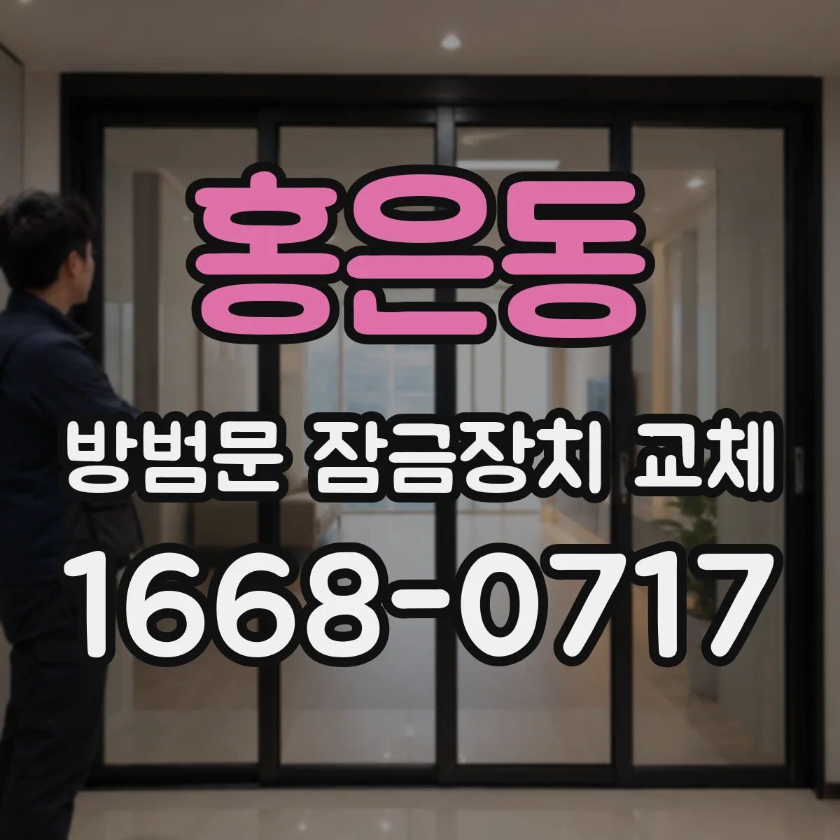 홍은동 방범문 잠금장치 교체
