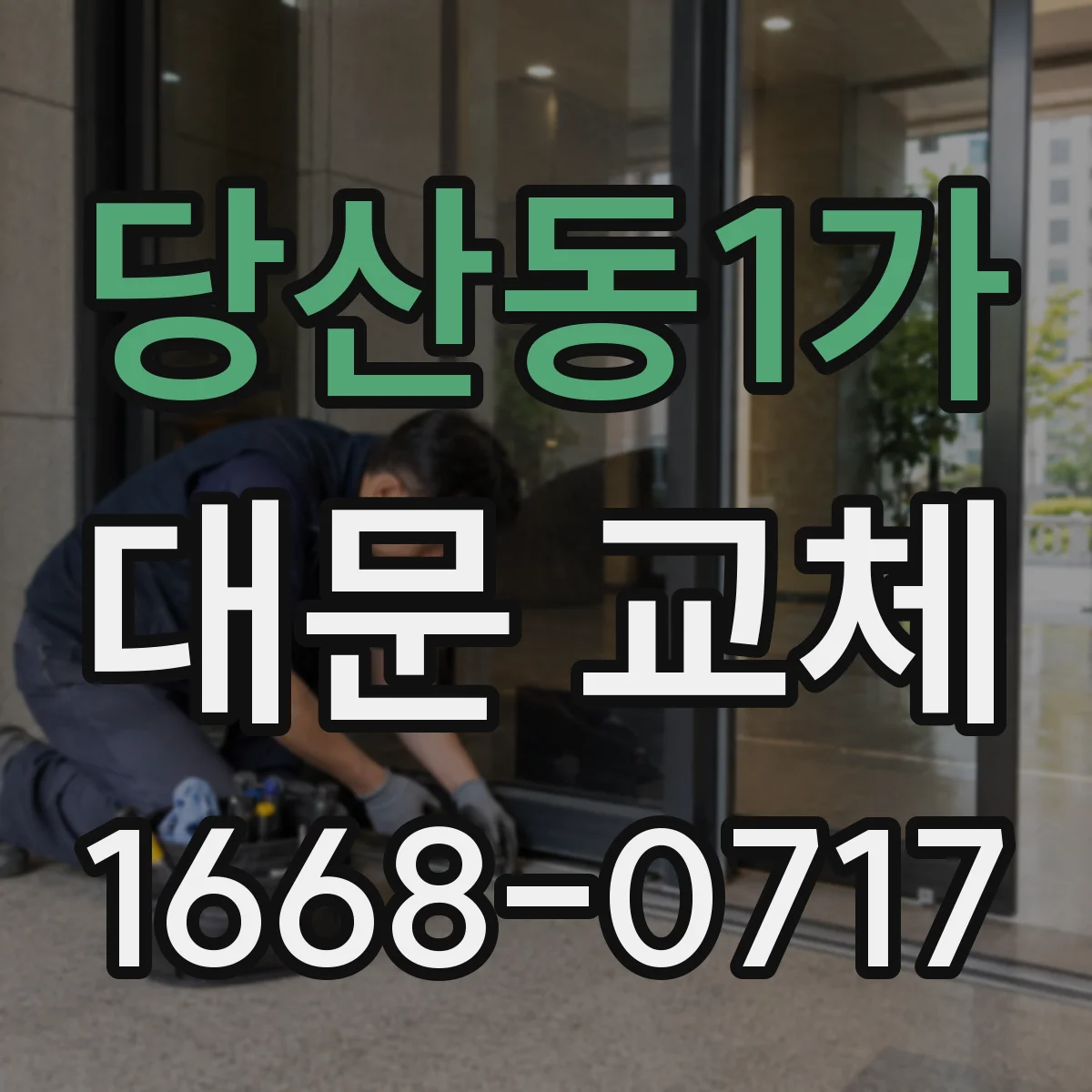 당산동1가 대문 교체