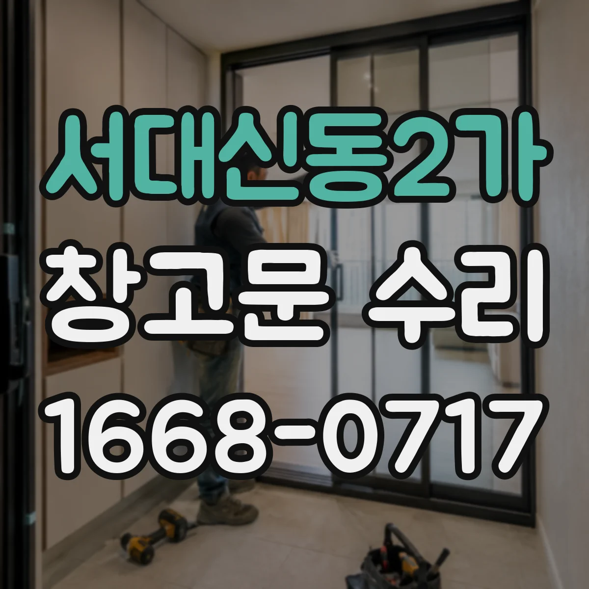 서대신동2가 창고문 수리