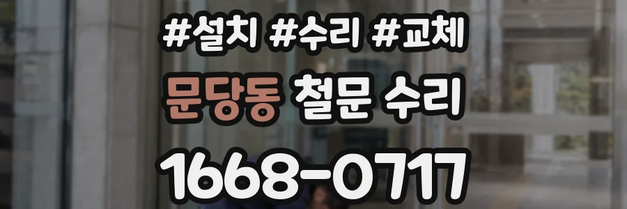 문당동 철문 수리