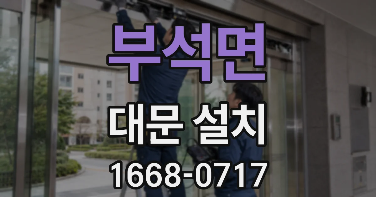부석면 대문 설치