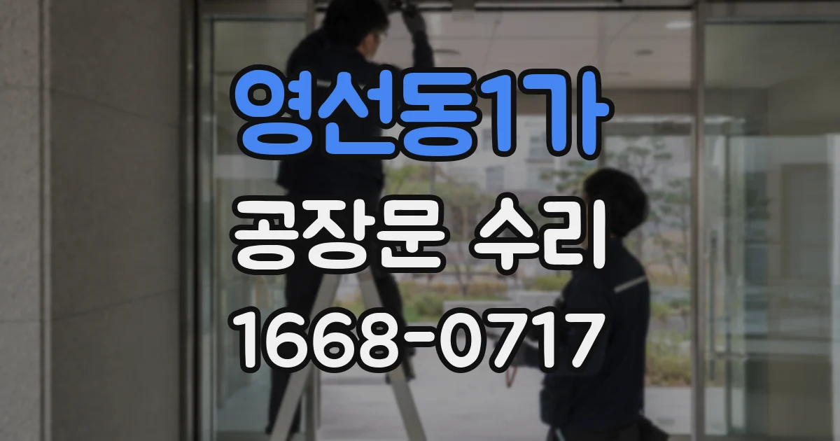 영선동1가 공장문 수리