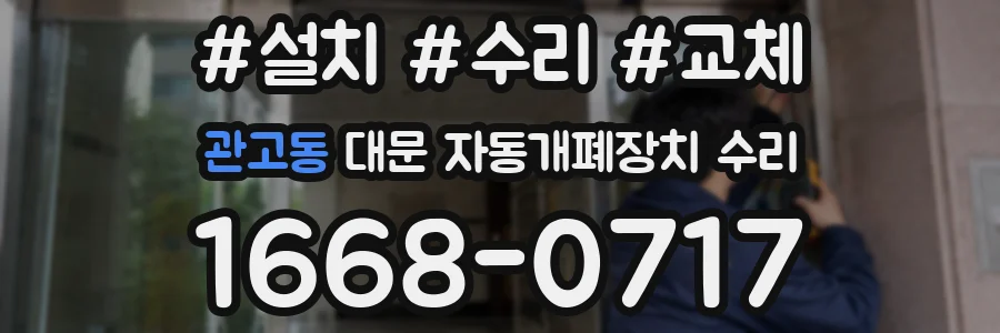 관고동 대문 자동개폐장치 수리