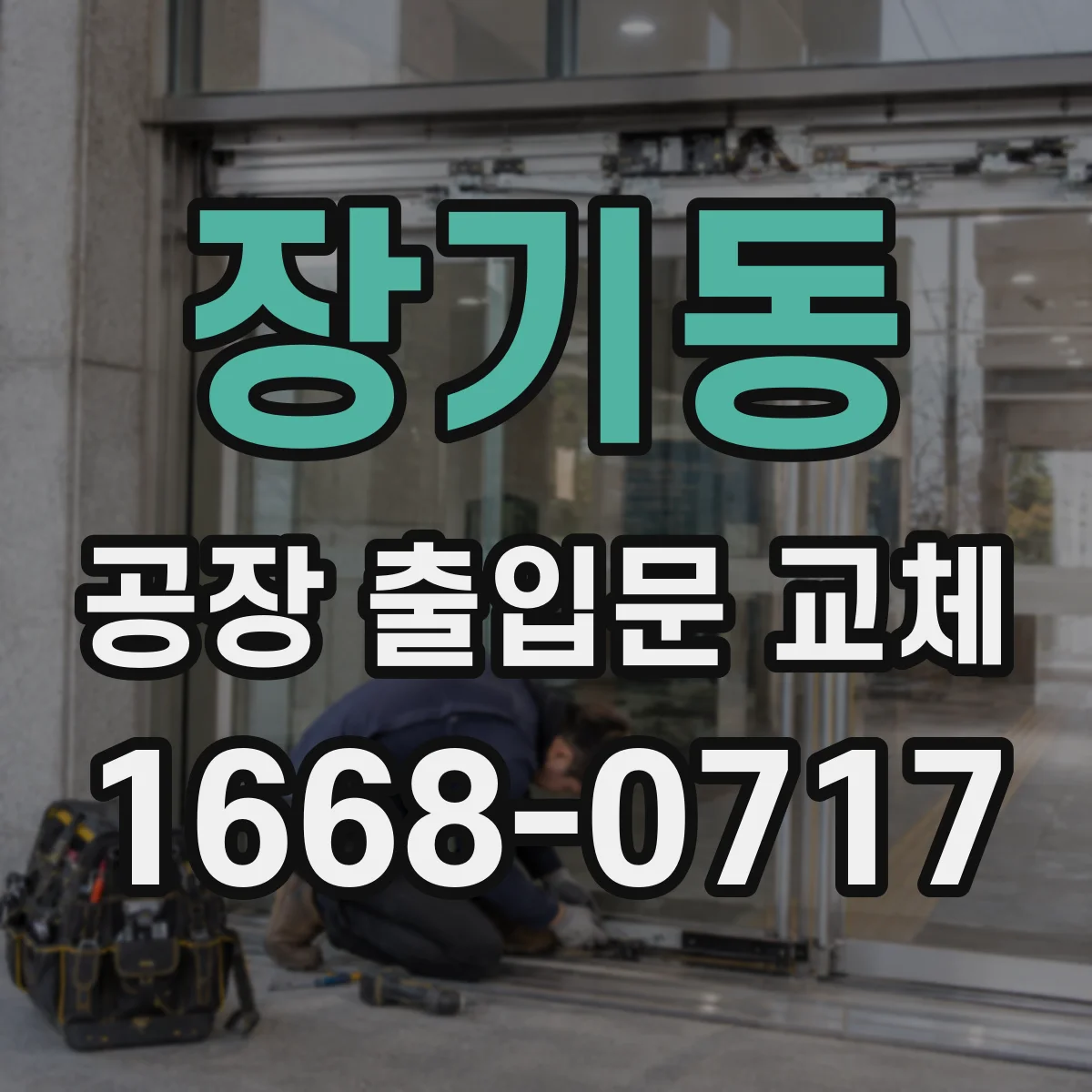 장기동 공장 출입문 교체