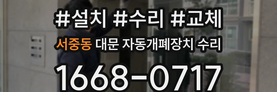 서중동 대문 자동개폐장치 수리