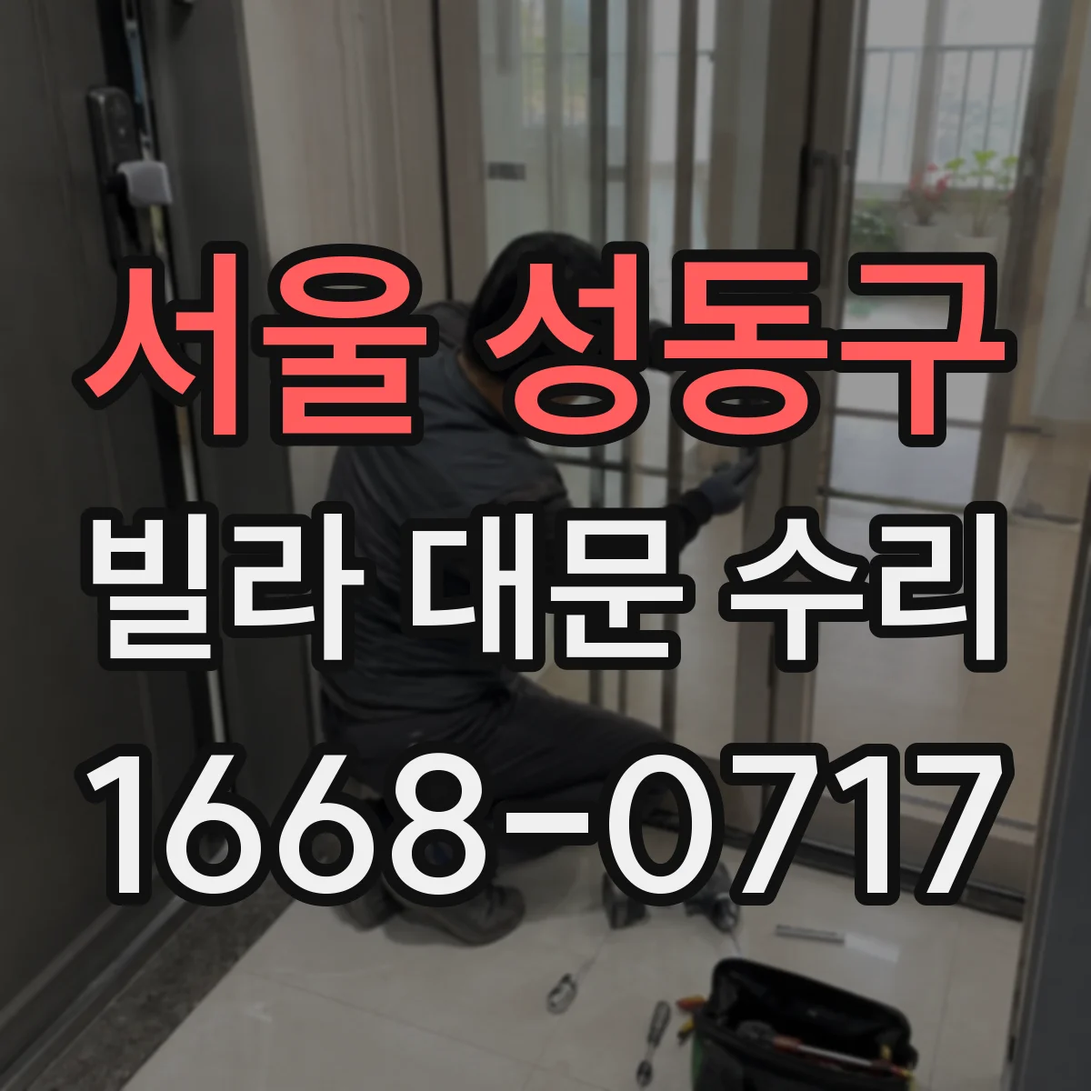서울 성동구 빌라 대문 수리