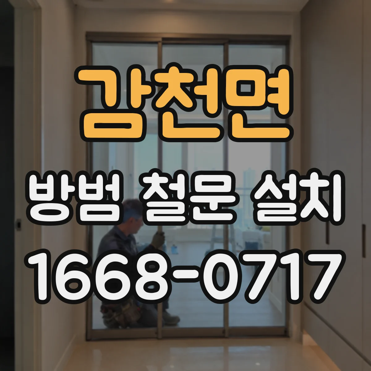 감천면 방범 철문 설치