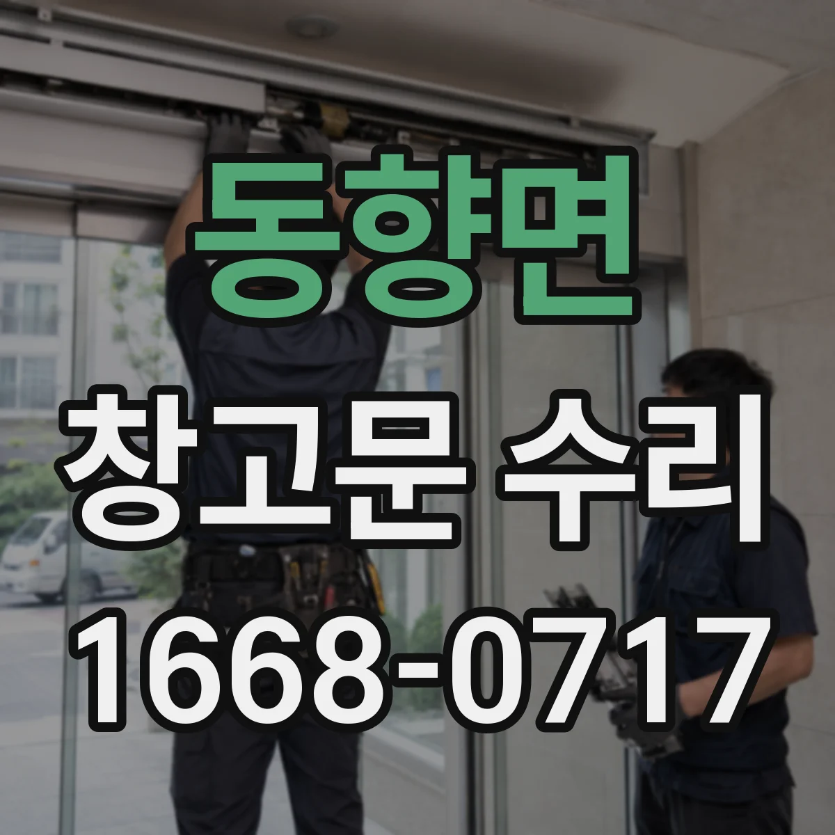 동향면 창고문 수리