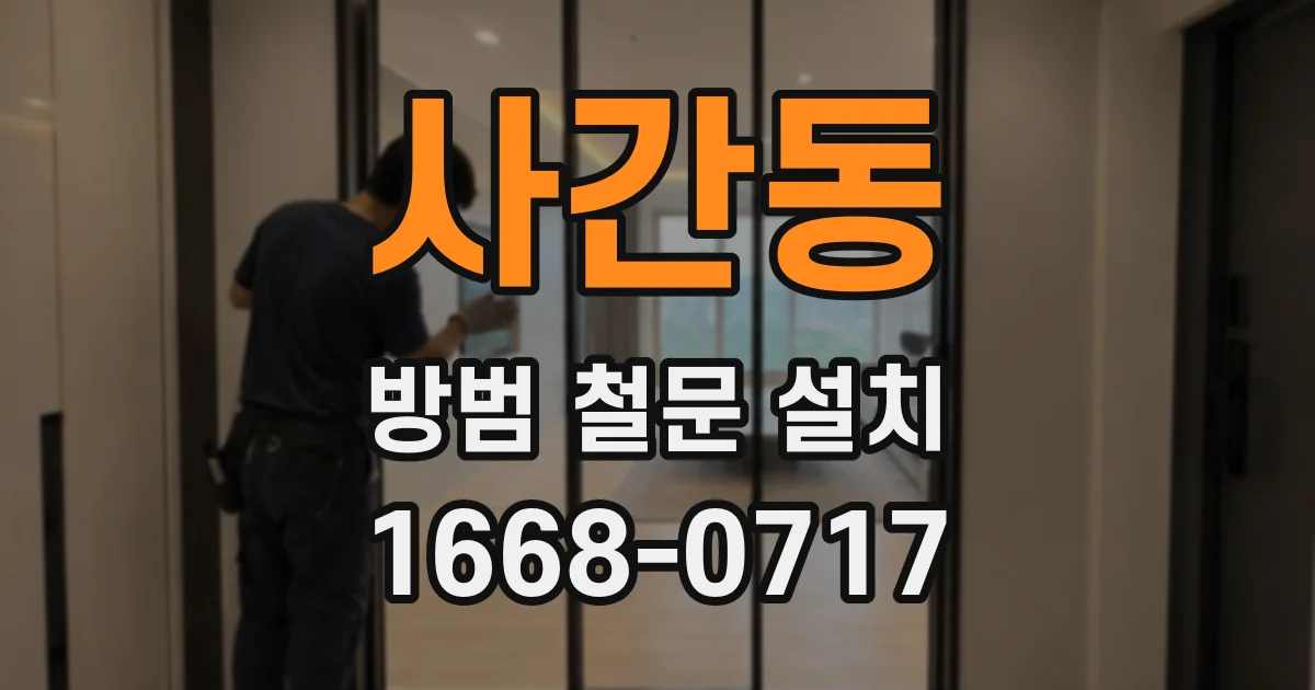 사간동 방범 철문 설치