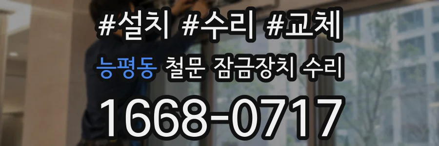 능평동 철문 잠금장치 수리