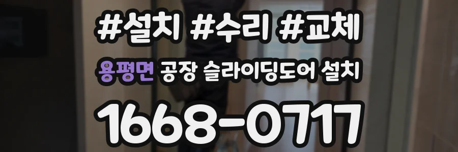 용평면 공장 슬라이딩도어 설치