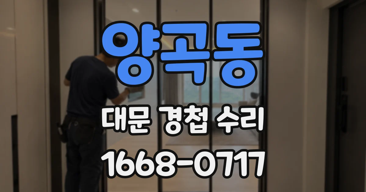 양곡동 대문 경첩 수리