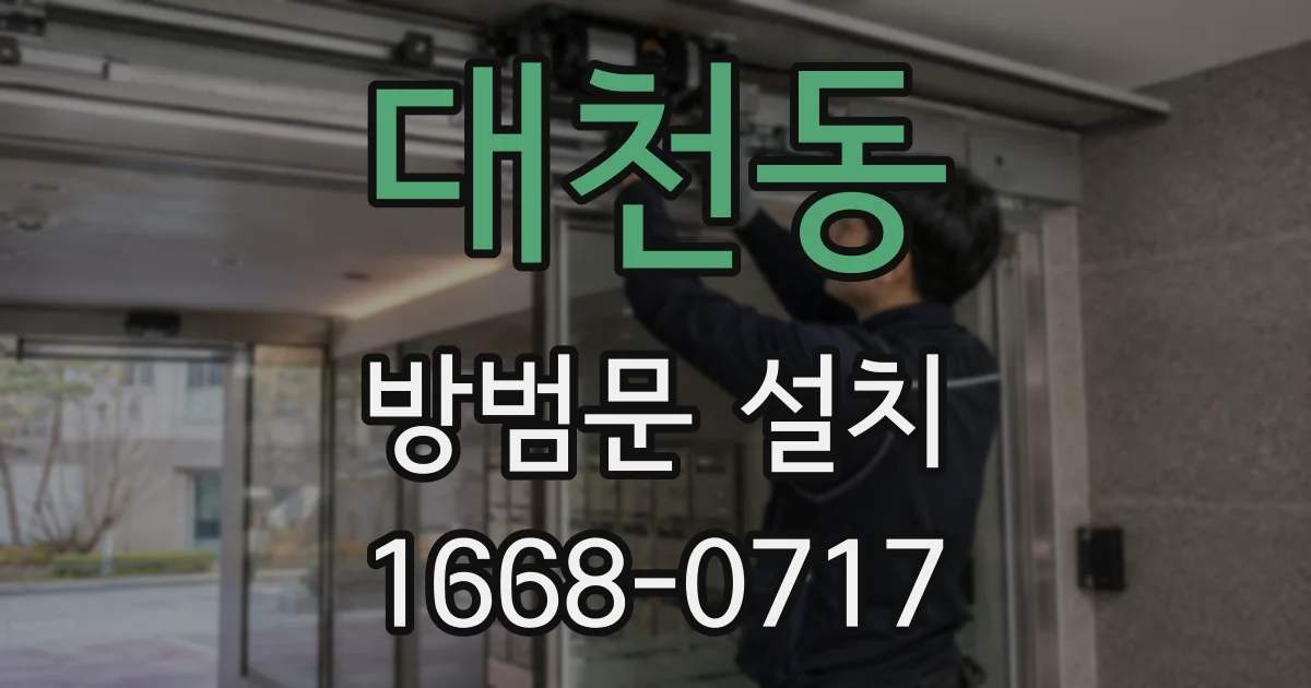 대천동 방범문 설치