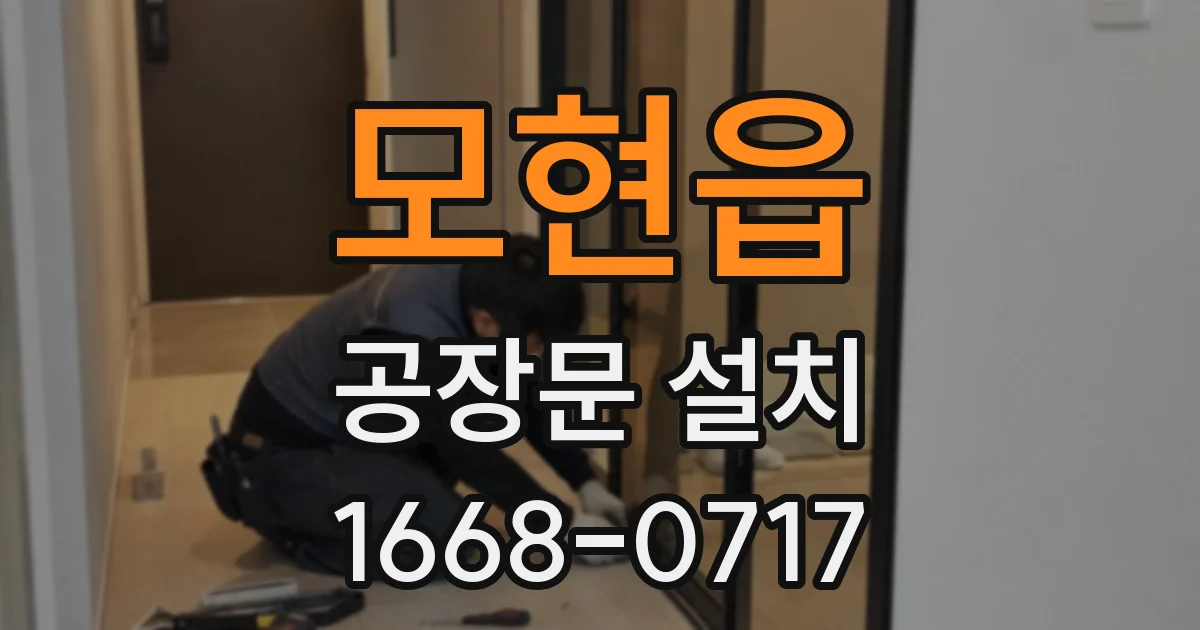 모현읍 공장문 설치