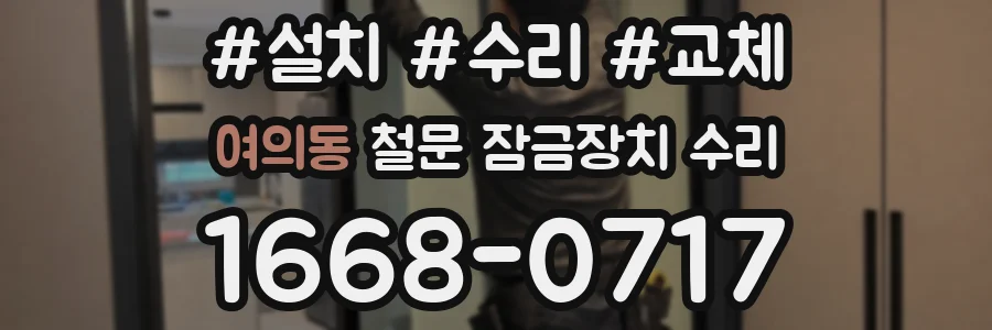 여의동 철문 잠금장치 수리