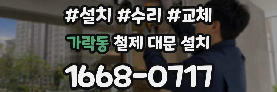 가락동 철제 대문 설치