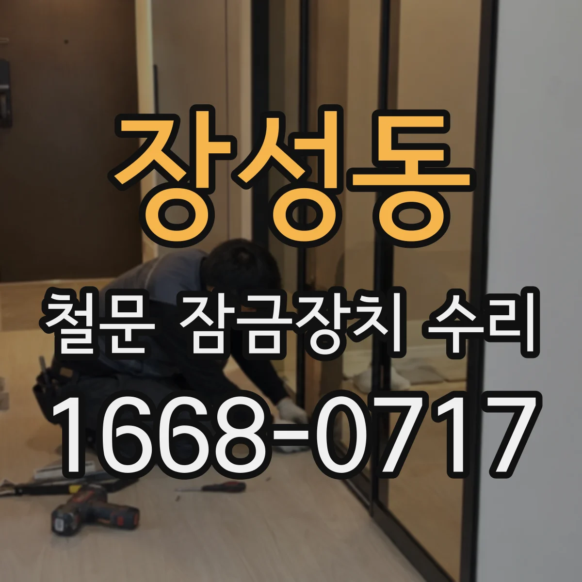 장성동 철문 잠금장치 수리