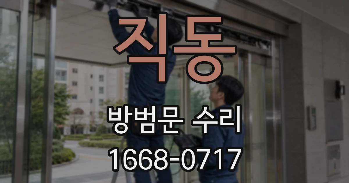 직동 방범문 수리