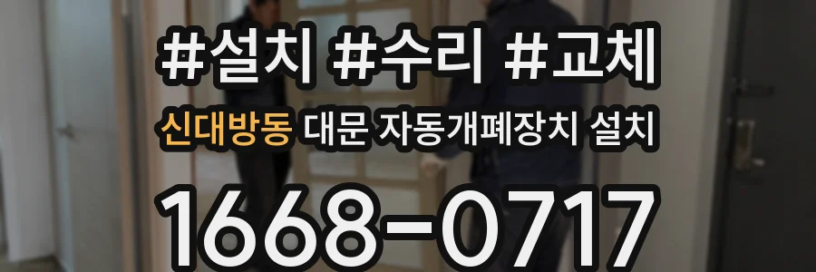 신대방동 대문 자동개폐장치 설치