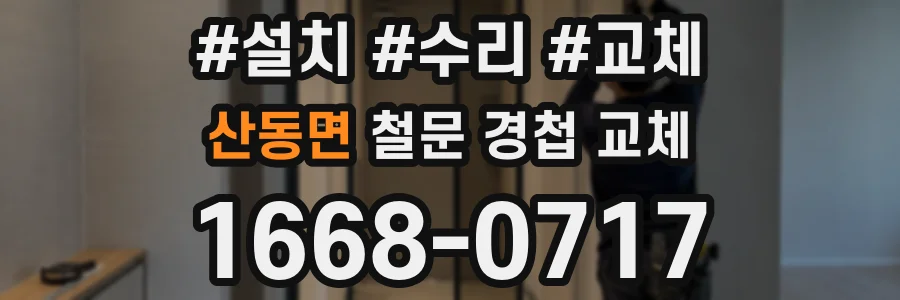 산동면 철문 경첩 교체