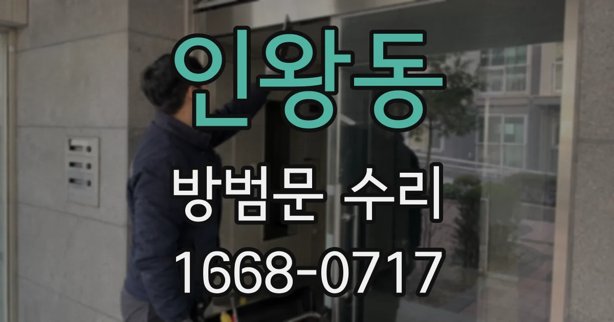 인왕동 방범문 수리
