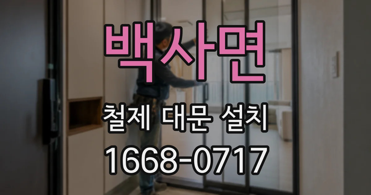 백사면 철제 대문 설치