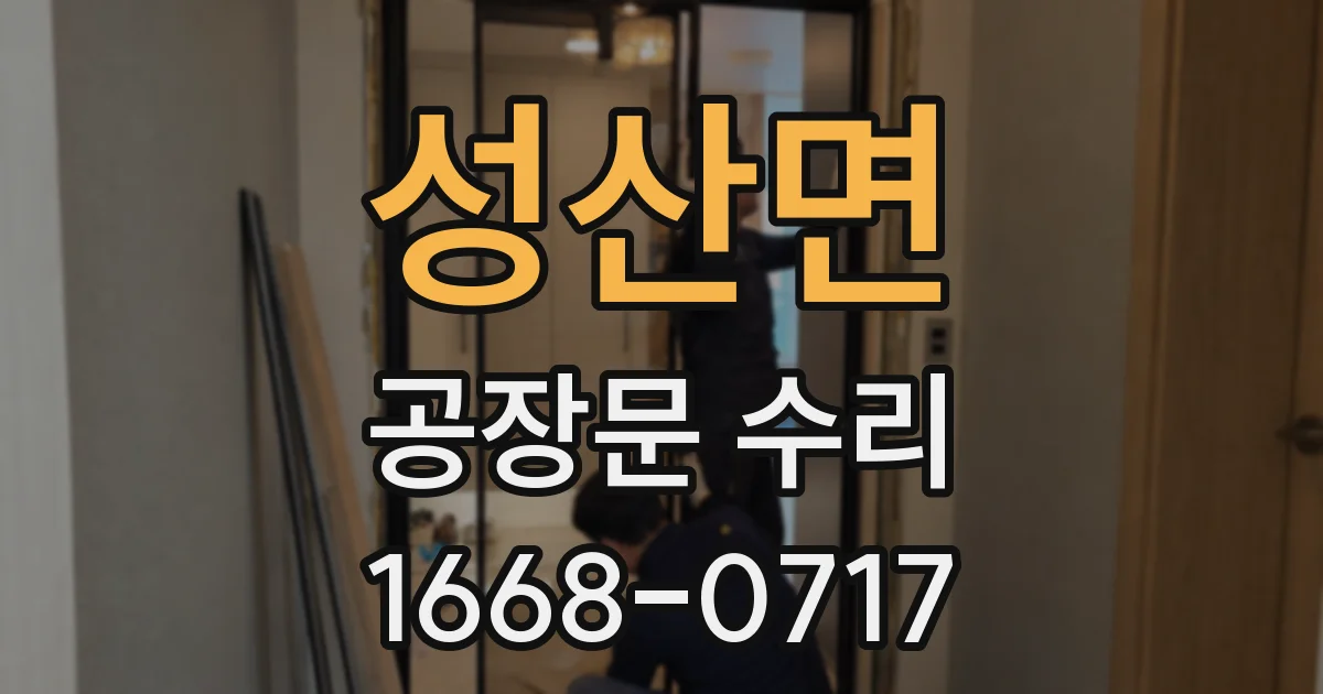 성산면 공장문 수리