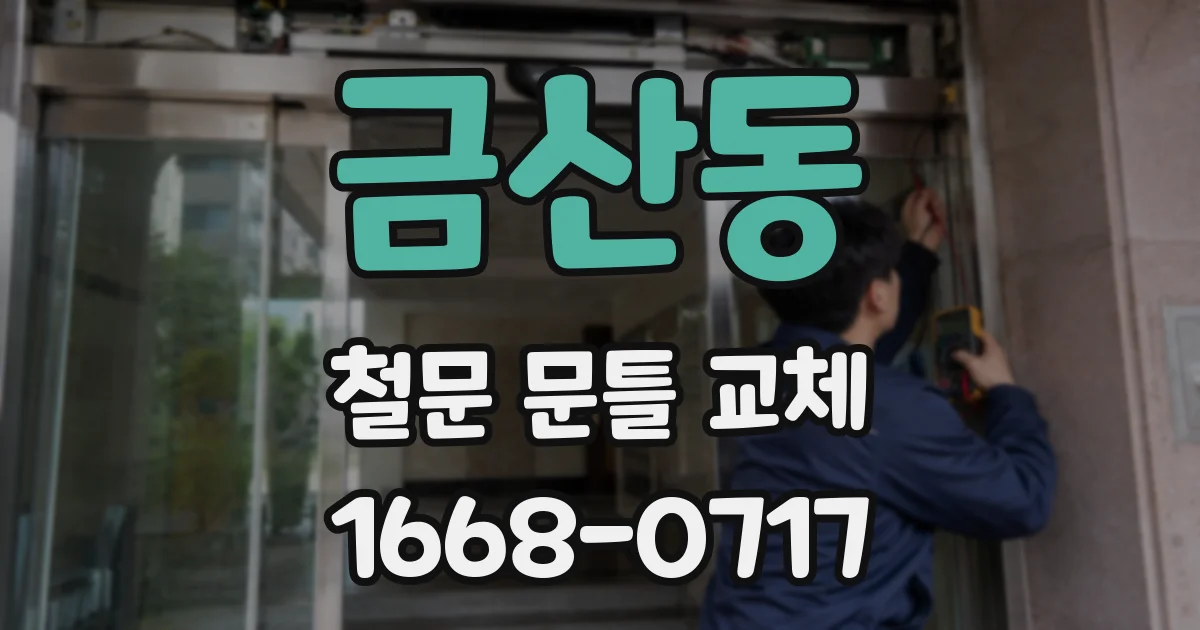 금산동 철문 문틀 교체