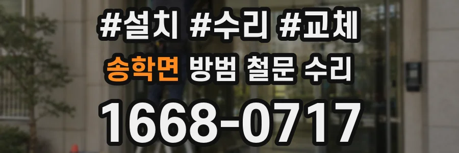 송학면 방범 철문 수리